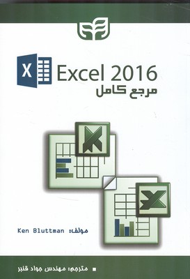 مرجع کامل 2016 Excel
